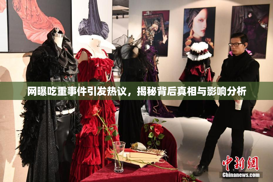 网曝吃重事件引发热议，揭秘背后真相与影响分析