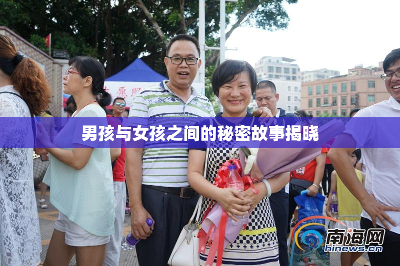 男孩与女孩之间的秘密故事揭晓