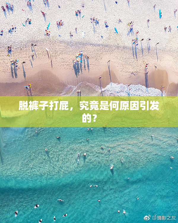 脱裤子打屁，究竟是何原因引发的？