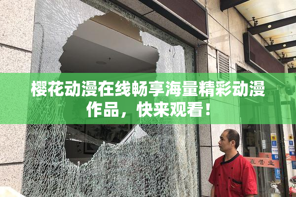 樱花动漫在线畅享海量精彩动漫作品，快来观看！