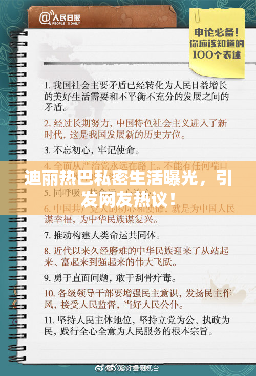 迪丽热巴私密生活曝光，引发网友热议！