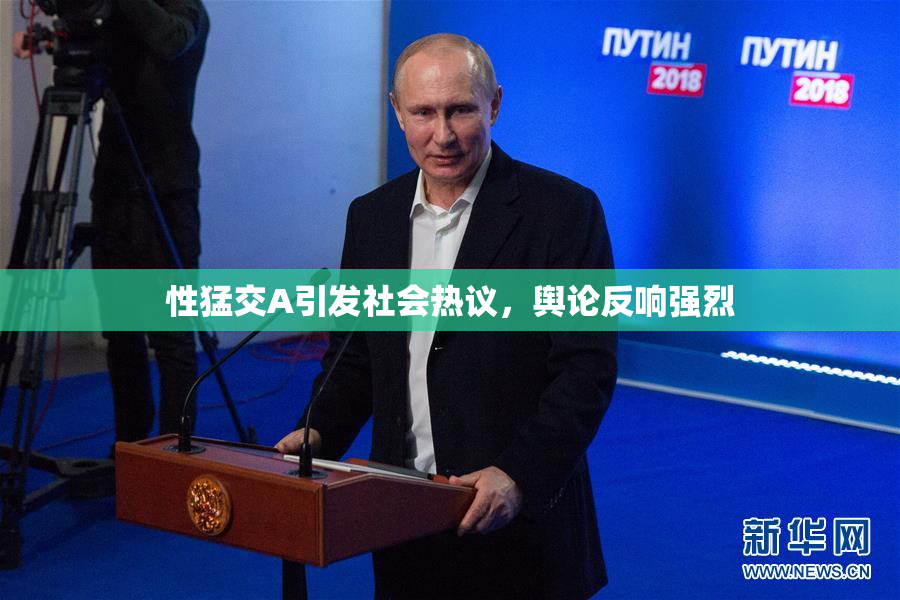 性猛交A引发社会热议，舆论反响强烈
