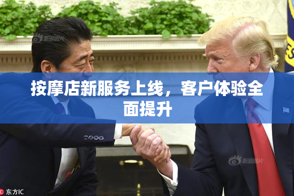 按摩店新服务上线，客户体验全面提升