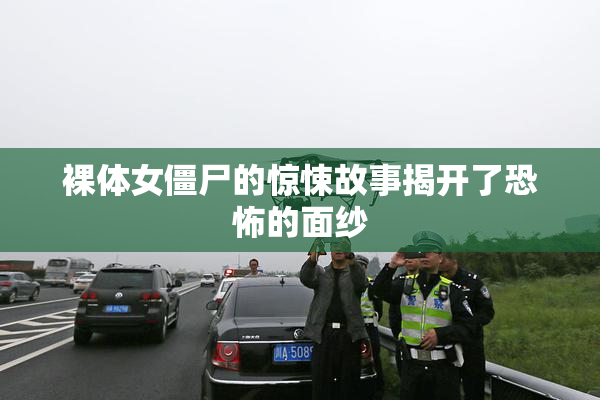 裸体女僵尸的惊悚故事揭开了恐怖的面纱
