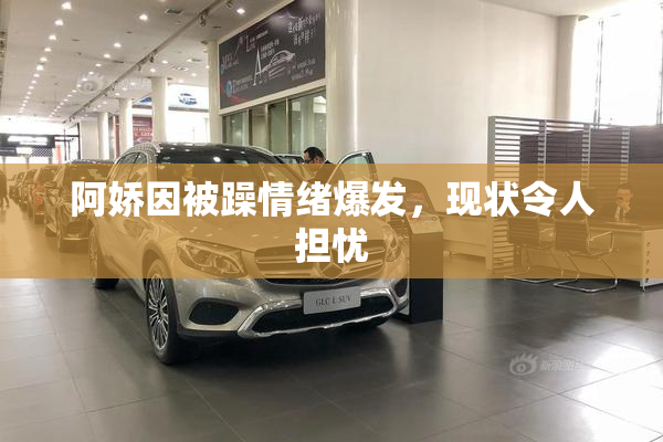 阿娇因被躁情绪爆发，现状令人担忧