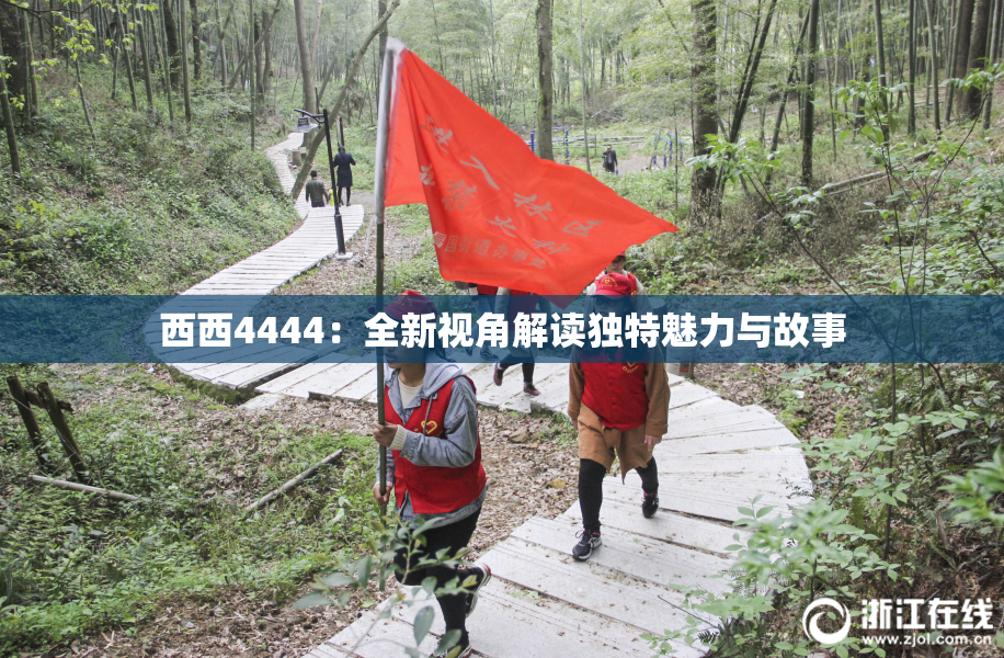 西西4444：全新视角解读独特魅力与故事