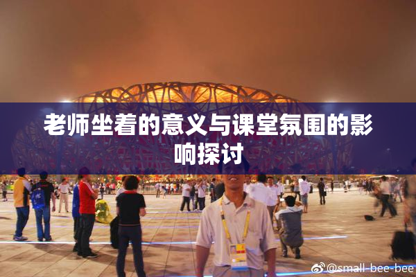 老师坐着的意义与课堂氛围的影响探讨