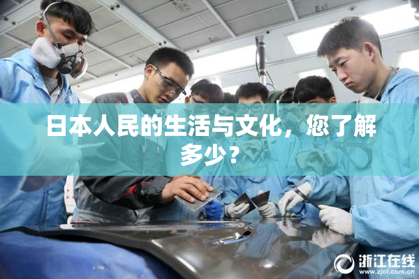 日本人民的生活与文化，您了解多少？