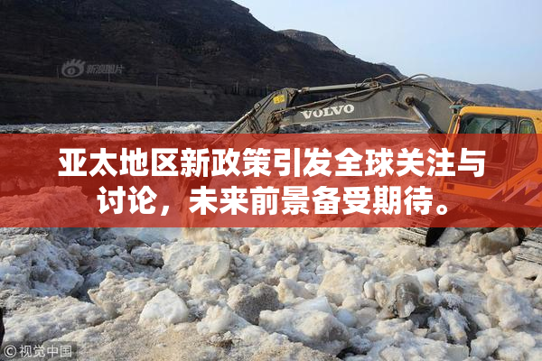 亚太地区新政策引发全球关注与讨论，未来前景备受期待。