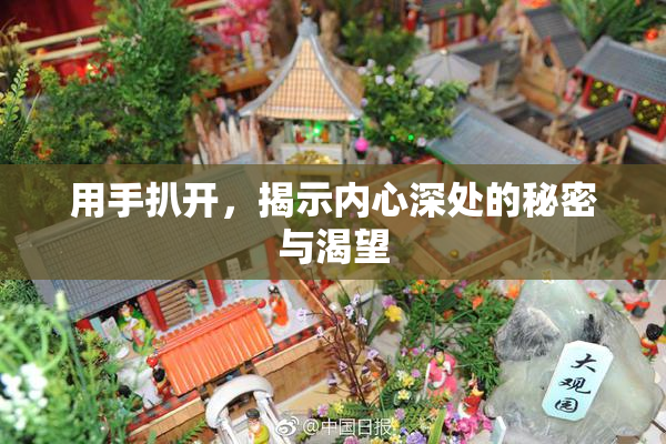 用手扒开，揭示内心深处的秘密与渴望