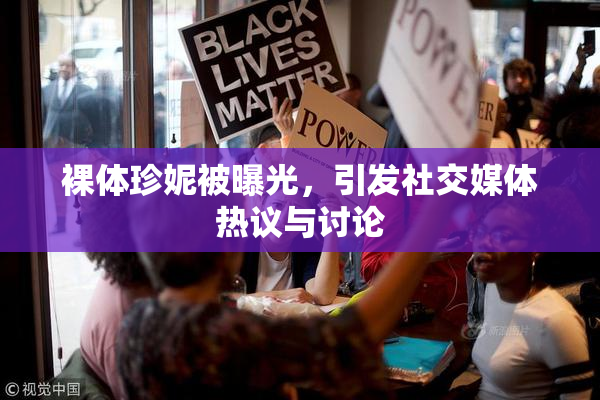 裸体珍妮被曝光，引发社交媒体热议与讨论