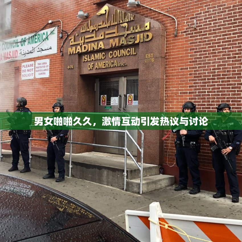 男女啪啪久久，激情互动引发热议与讨论
