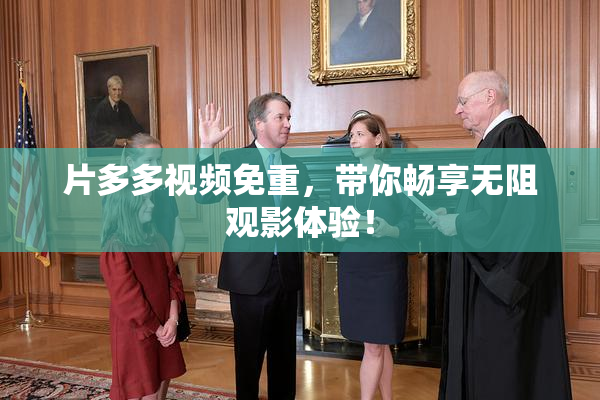片多多视频免重，带你畅享无阻观影体验！