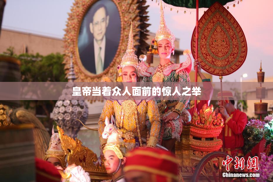 皇帝当着众人面前的惊人之举