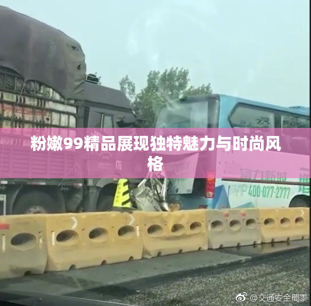 粉嫩99精品展现独特魅力与时尚风格