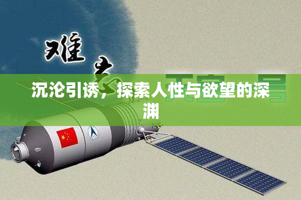 沉沦引诱，探索人性与欲望的深渊