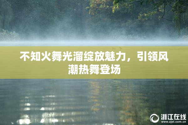 不知火舞光溜绽放魅力，引领风潮热舞登场