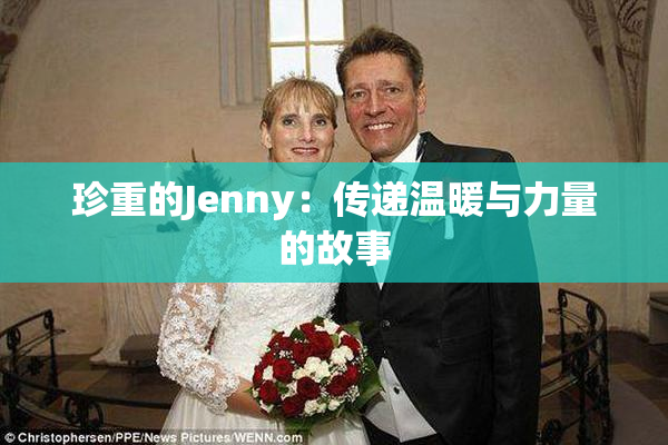 珍重的Jenny：传递温暖与力量的故事