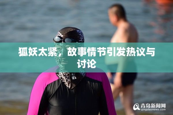 狐妖太紧，故事情节引发热议与讨论