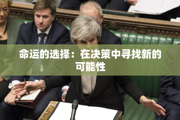 命运的选择：在决策中寻找新的可能性