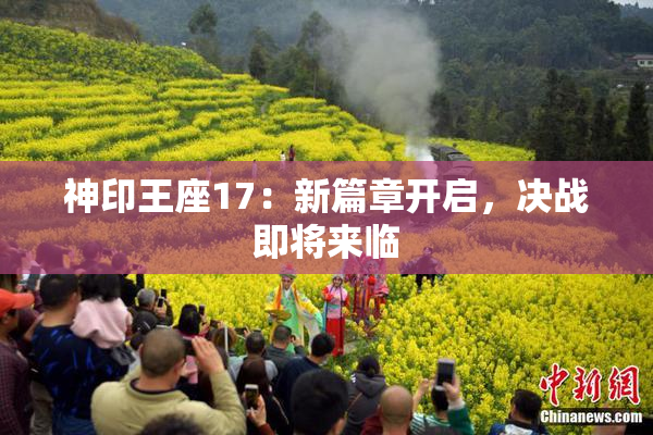 神印王座17：新篇章开启，决战即将来临