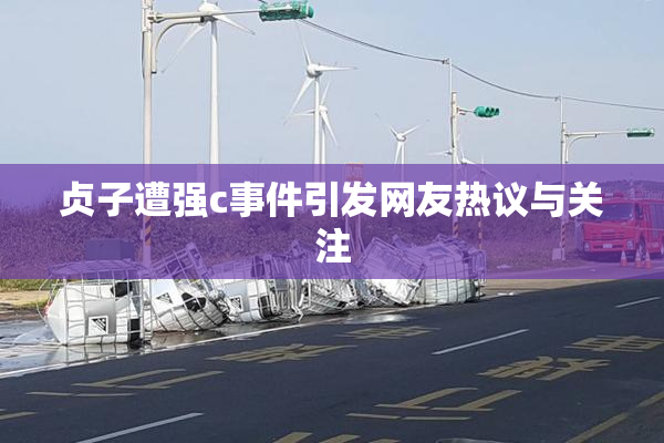 贞子遭强c事件引发网友热议与关注