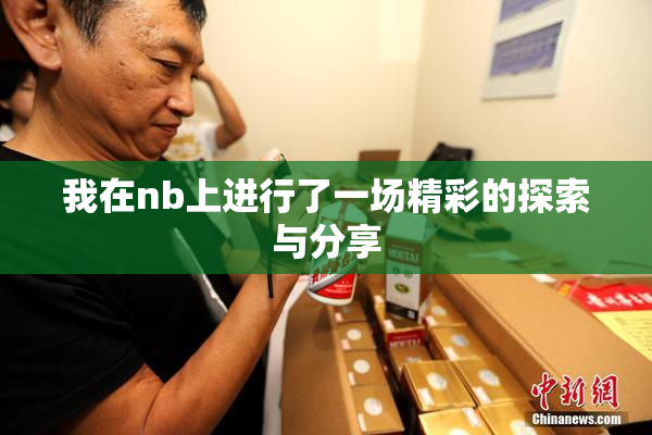 我在nb上进行了一场精彩的探索与分享