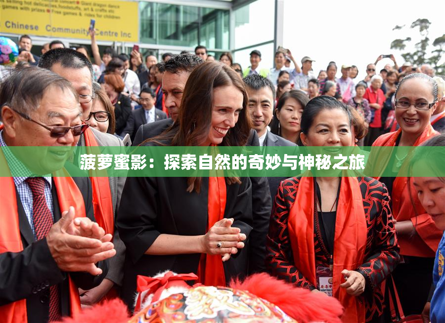 菠萝蜜影：探索自然的奇妙与神秘之旅
