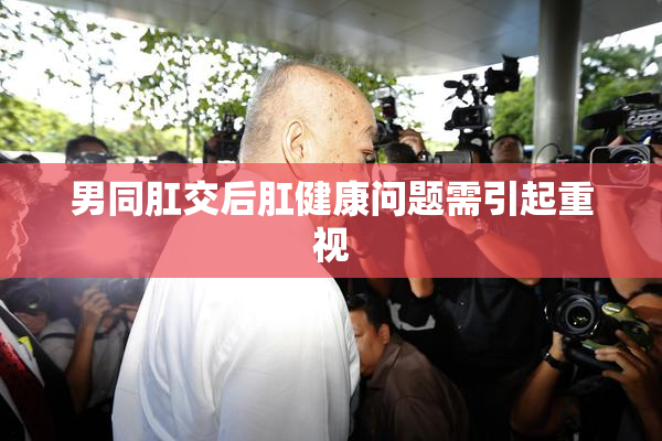 男同肛交后肛健康问题需引起重视
