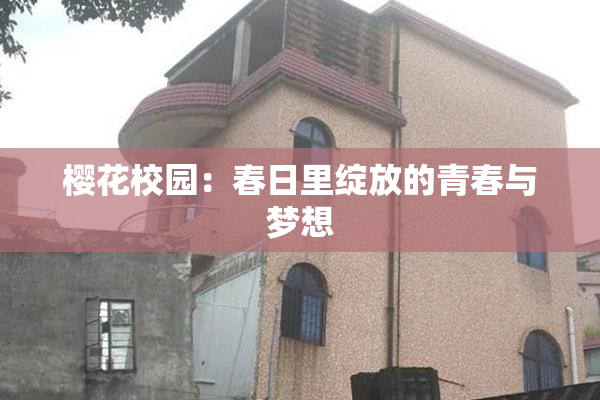 樱花校园：春日里绽放的青春与梦想