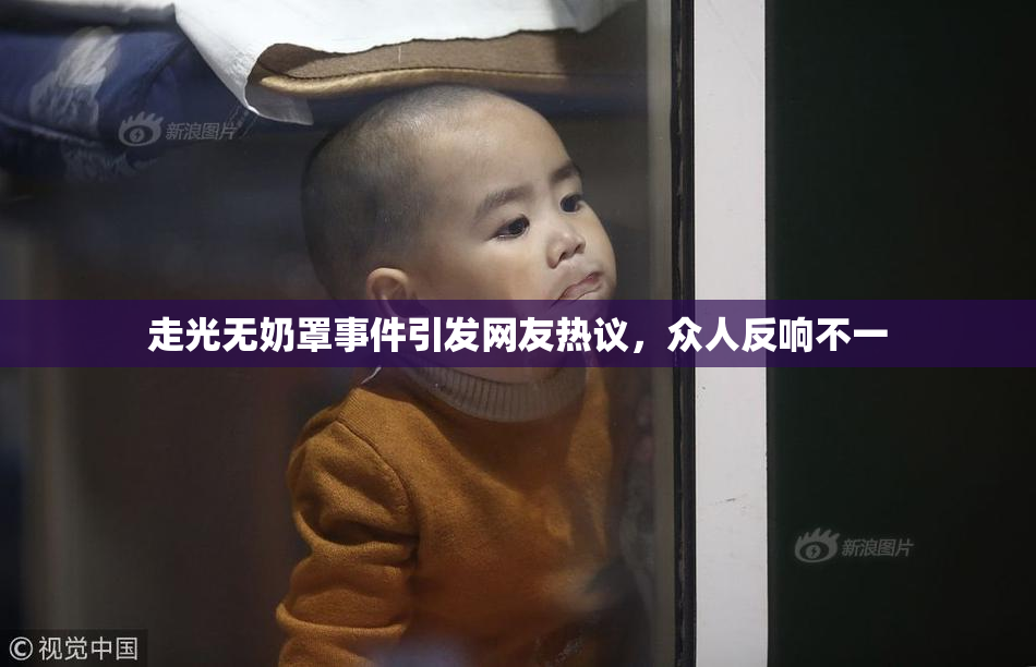走光无奶罩事件引发网友热议，众人反响不一