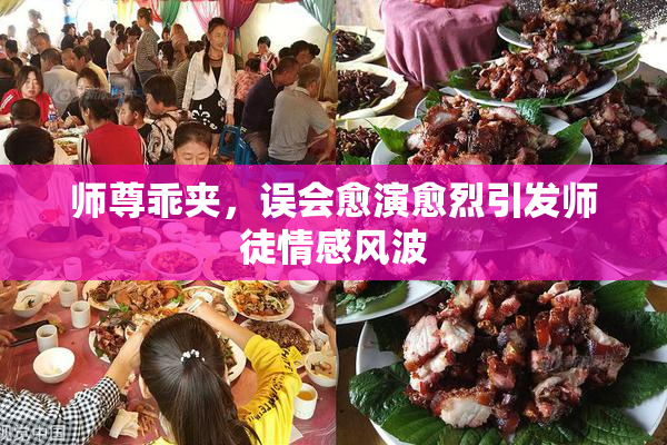 师尊乖夹，误会愈演愈烈引发师徒情感风波