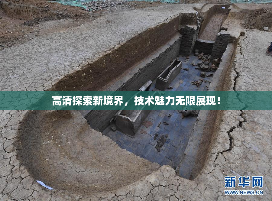 高清探索新境界，技术魅力无限展现！
