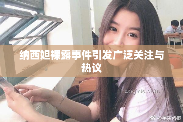 纳西妲裸露事件引发广泛关注与热议