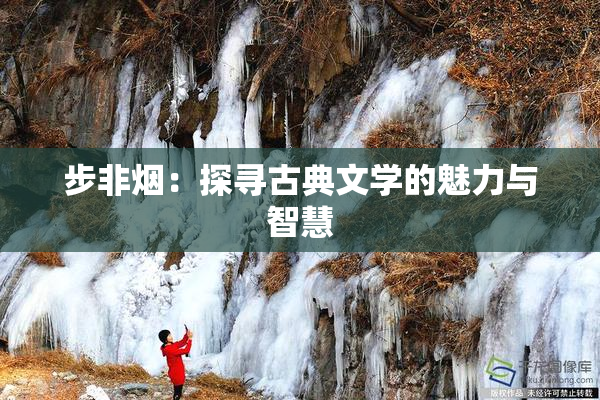 步非烟：探寻古典文学的魅力与智慧