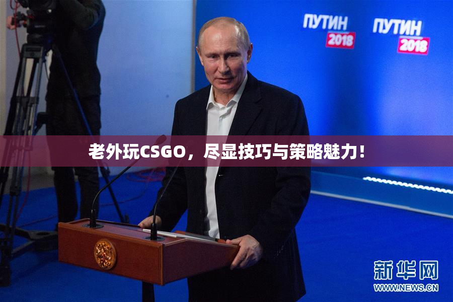 老外玩CSGO，尽显技巧与策略魅力！