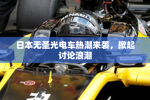 日本无圣光电车热潮来袭，掀起讨论浪潮