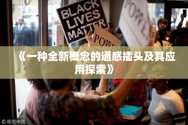 《一种全新概念的通感插头及其应用探索》