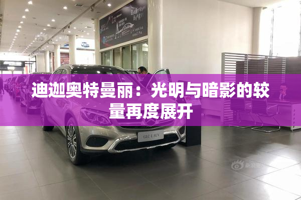 迪迦奥特曼丽：光明与暗影的较量再度展开