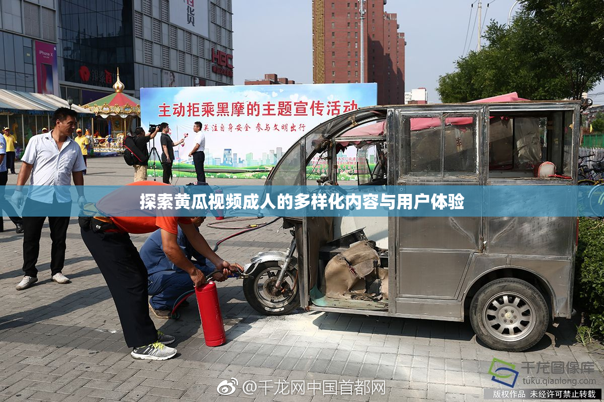 探索黄瓜视频成人的多样化内容与用户体验