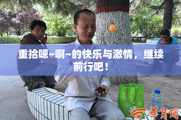 重拾嗯~啊~的快乐与激情，继续前行吧！