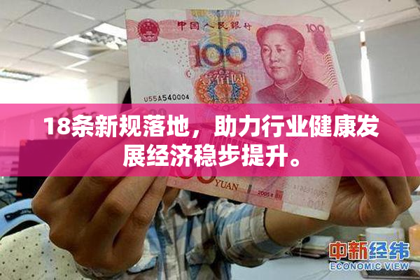 18条新规落地，助力行业健康发展经济稳步提升。