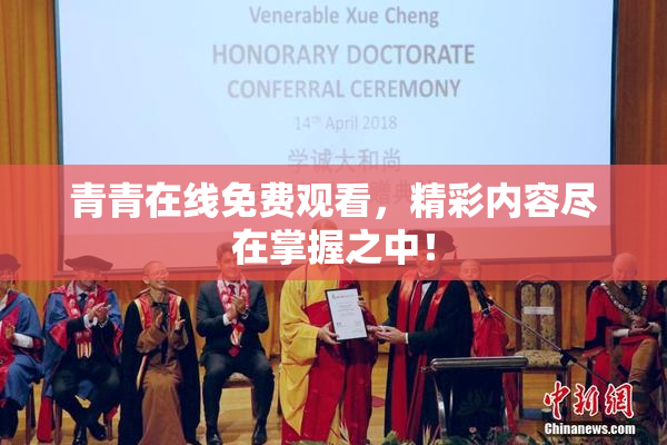 青青在线免费观看，精彩内容尽在掌握之中！