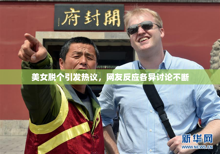 美女脱个引发热议，网友反应各异讨论不断