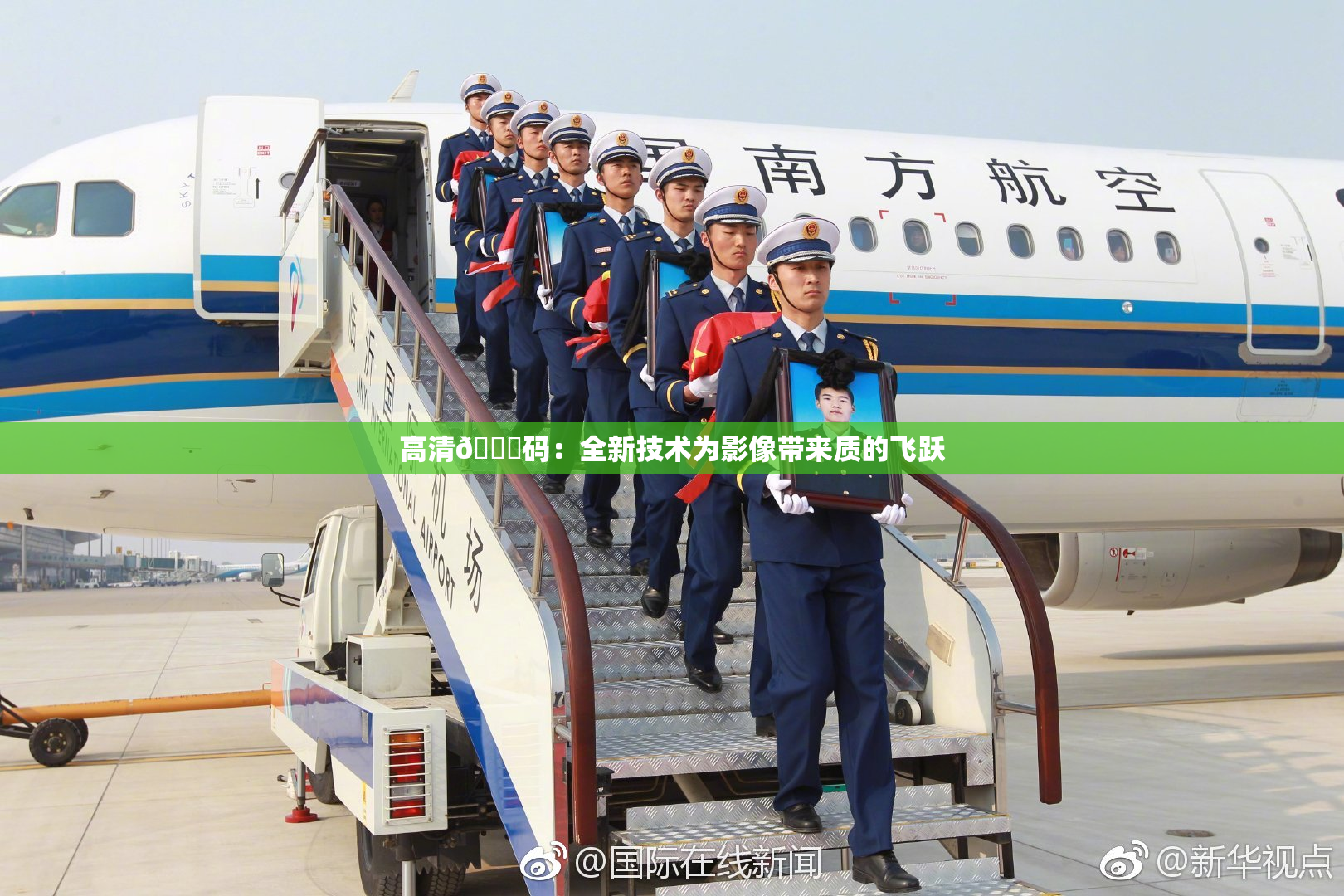 高清🈚码：全新技术为影像带来质的飞跃