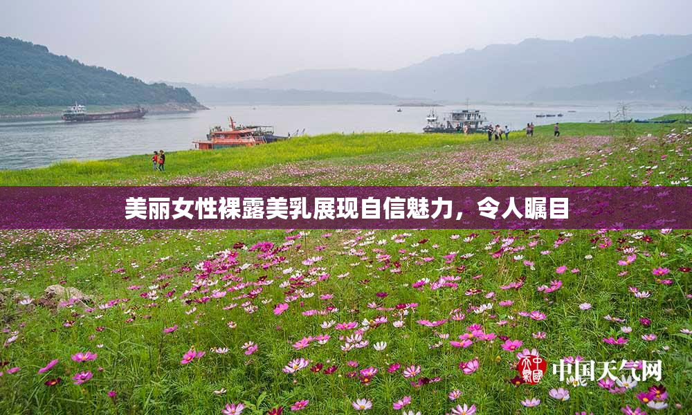 美丽女性裸露美乳展现自信魅力，令人瞩目