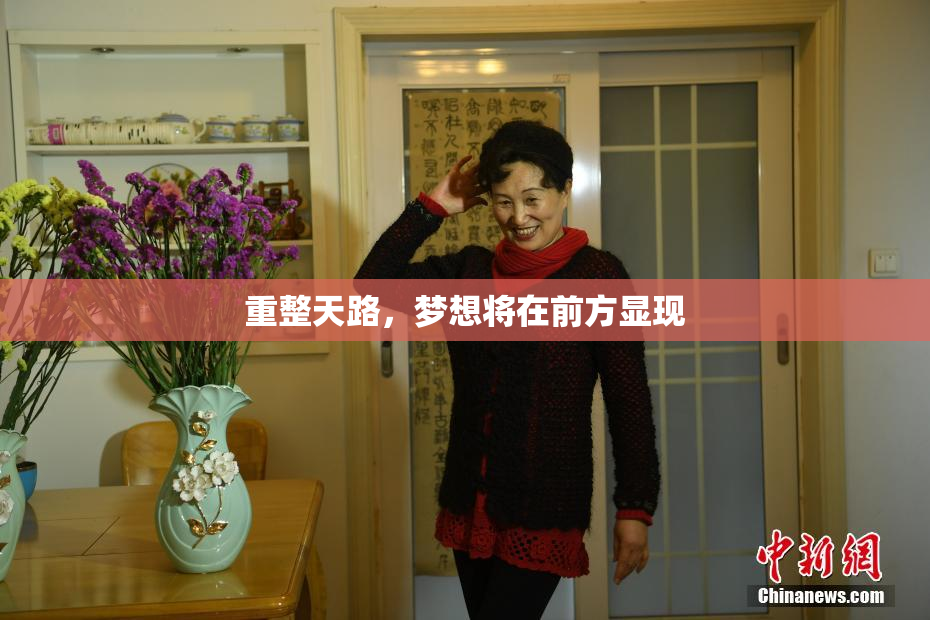 重整天路，梦想将在前方显现