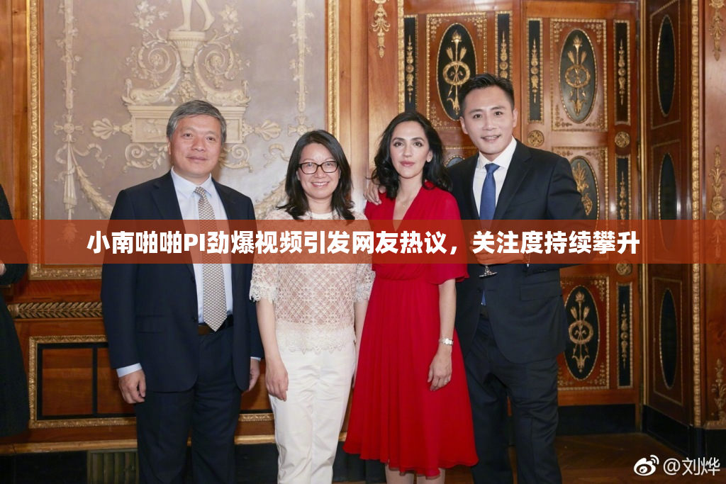 小南啪啪PI劲爆视频引发网友热议，关注度持续攀升
