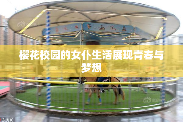 樱花校园的女仆生活展现青春与梦想