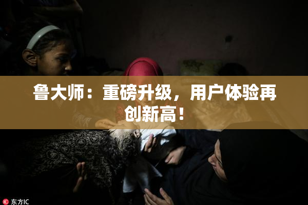 鲁大师：重磅升级，用户体验再创新高！